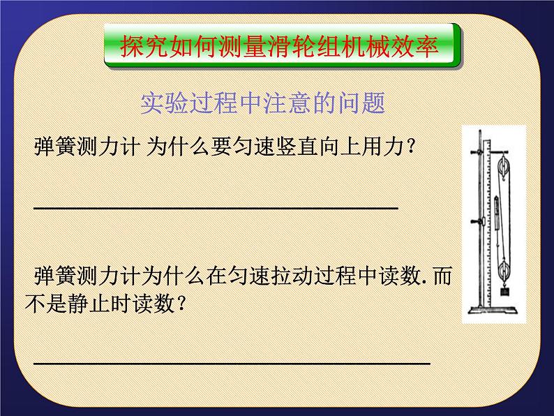 北师大版物理八年级下册 9.6 测滑轮组机械效率 课件第5页