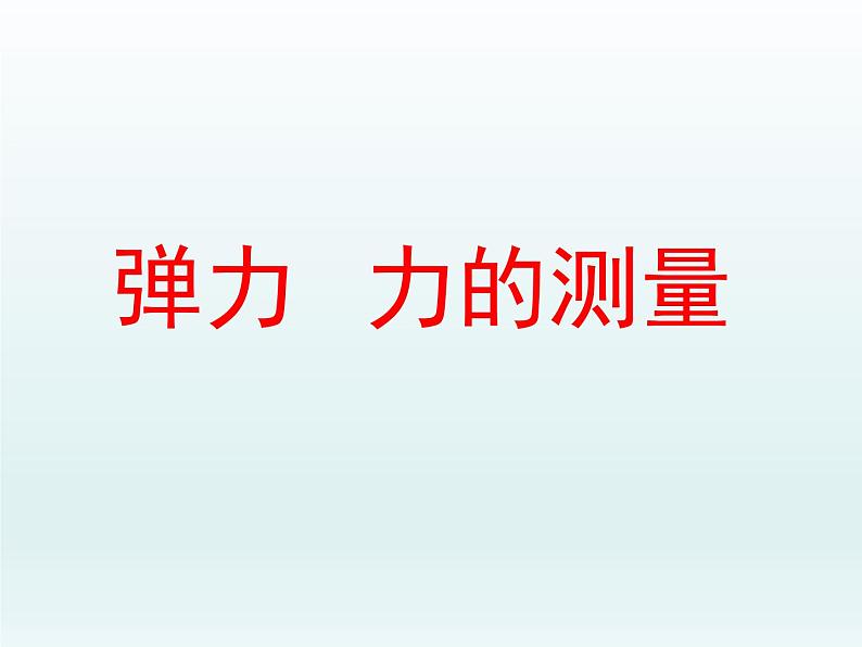 北师大版物理八年级下册 7.2 弹力 力的测量_ 课件第1页