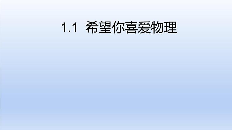 沪粤版物理八年级上册 1.1 希望你喜爱物理课件01