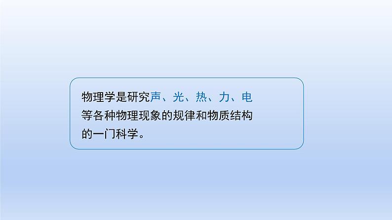 沪粤版物理八年级上册 1.1 希望你喜爱物理课件08