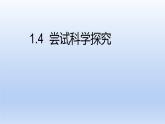 沪粤版物理八年级上册 1.4 尝试科学探究课件