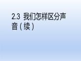 沪粤版物理八年级上册 2.3 我们怎样区分声音（续）课件