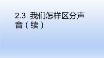 粤沪版八年级上册3 我们怎样区分声音（续）课堂教学ppt课件