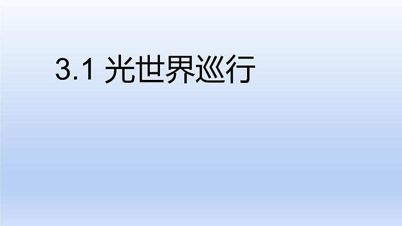 沪粤版物理八年级上册 3.1 光世界巡行课件第1页