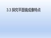 沪粤版物理八年级上册 3.3 探究平面镜成像特点课件