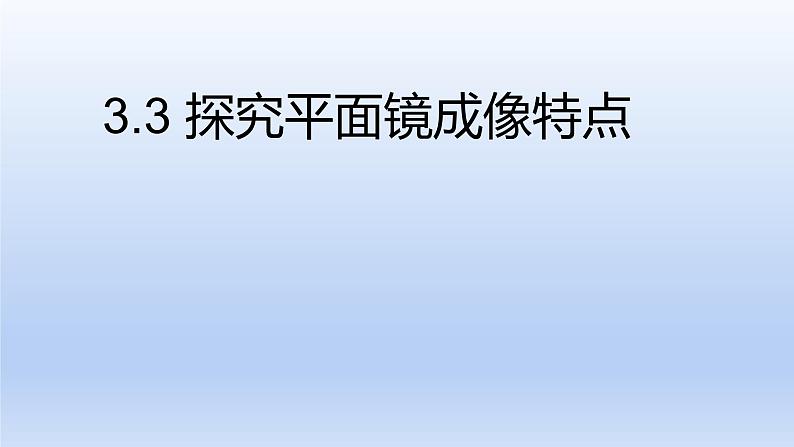 沪粤版物理八年级上册 3.3 探究平面镜成像特点课件01