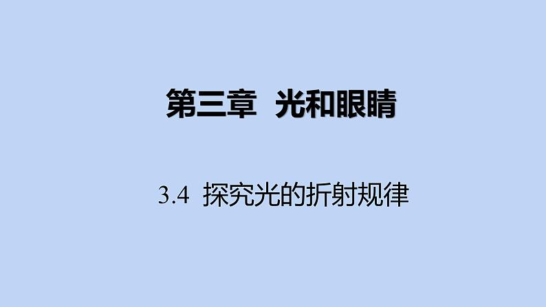 沪粤版物理八年级上册 3.4 探究光的折射规律课件01