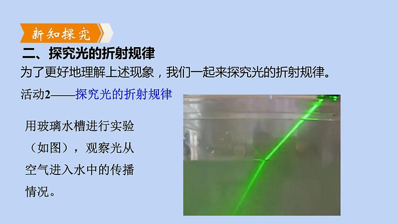 沪粤版物理八年级上册 3.4 探究光的折射规律课件05