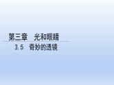 沪粤版物理八年级上册 3.5 奇妙的透镜课件