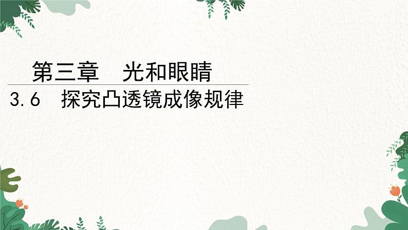 沪粤版物理八年级上册 3.6 探究凸透镜成像规律课件第1页