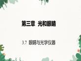 滬粵版物理八年級上冊 3.7 眼睛與光學儀器課件