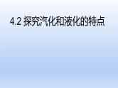 沪粤版物理八年级上册 4.2 探究汽化和液化的特点课件