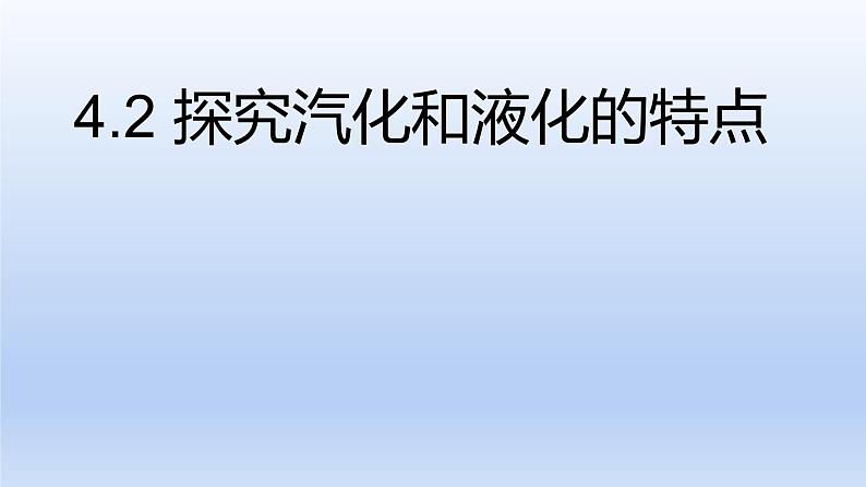 沪粤版物理八年级上册 4.2 探究汽化和液化的特点课件01