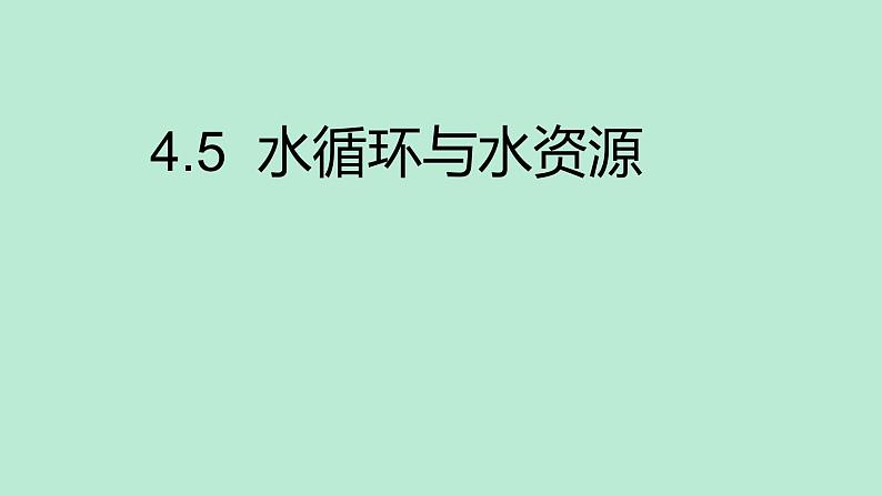 沪粤版物理八年级上册 4.5 水循环与水资源课件第1页