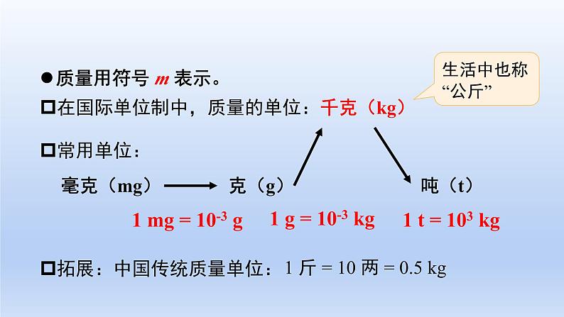 沪粤版物理八年级上册 5.1 物体的质量课件07