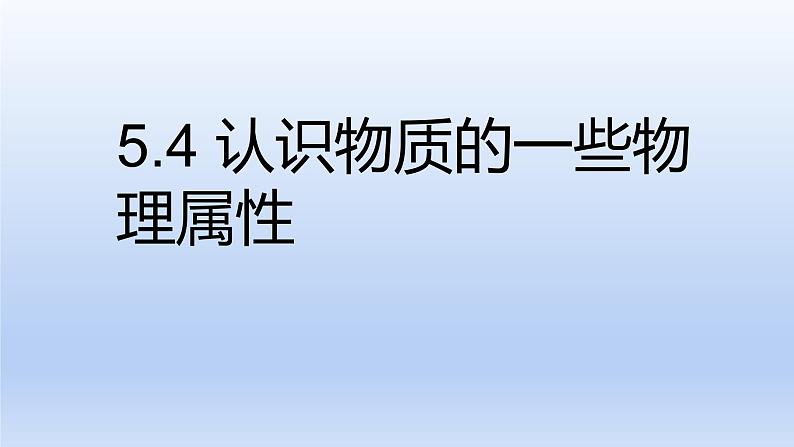 沪粤版物理八年级上册 5.4 认识物质的一些物理属性课件01