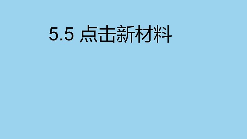 沪粤版物理八年级上册 5.5 点击新材料课件01