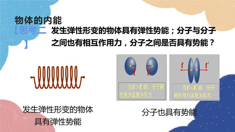 教科版物理九年级上册 第一章第2节 内能和热量课件第6页