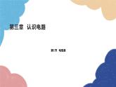 教科版物理九年级上册 第三章第1节 电现象课件