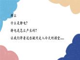 教科版物理九年级上册 第三章第1节 电现象课件