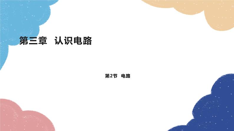 教科版物理九年级上册 第三章第2节 电路课件01