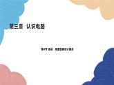 教科版物理九年级上册 第三章第4节 活动：电路创新设计展示课件