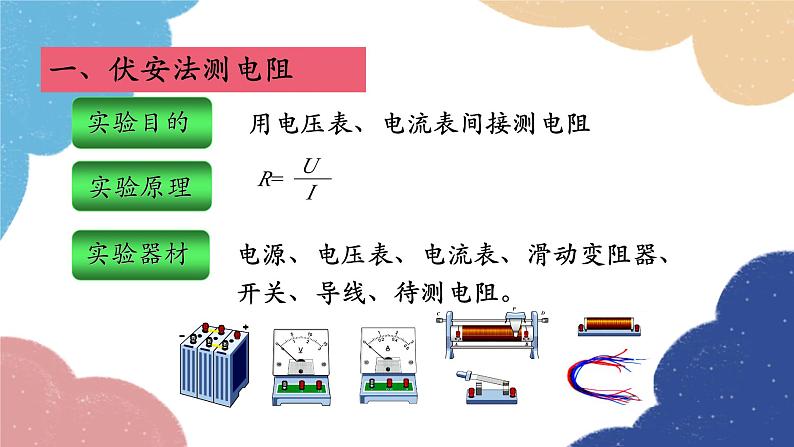 教科版物理九年级上册 第五章第2节 测量电阻—欧姆定律应用之一课件03