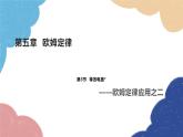 教科版物理九年级上册 第五章第3节 等效电路—欧姆定律应用之二课件