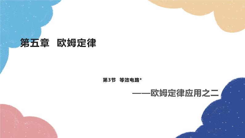 教科版物理九年级上册 第五章第3节 等效电路—欧姆定律应用之二课件01