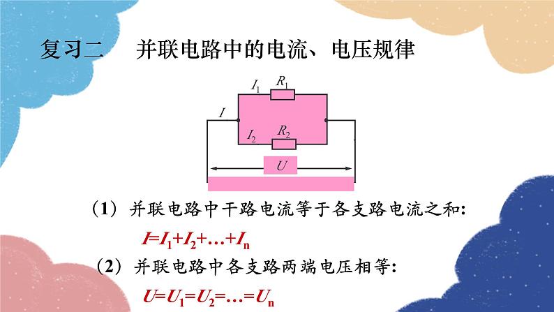 教科版物理九年级上册 第五章第3节 等效电路—欧姆定律应用之二课件03