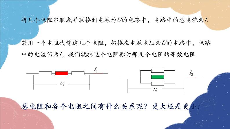 教科版物理九年级上册 第五章第3节 等效电路—欧姆定律应用之二课件04