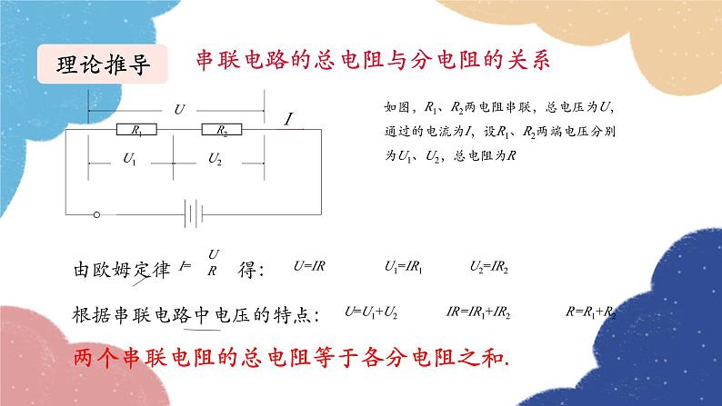 教科版物理九年级上册 第五章第3节 等效电路—欧姆定律应用之二课件07