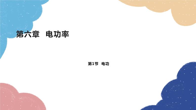 教科版物理九年级上册 第六章第1节 电功课件第1页