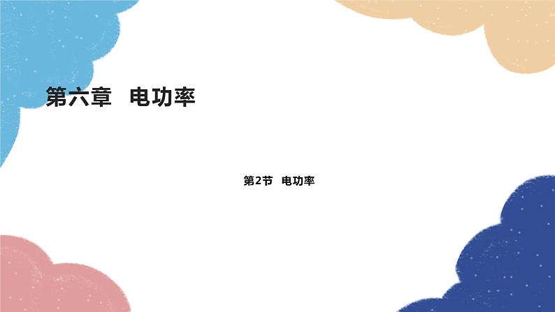 教科版物理九年级上册 第六章第2节 电功率课件01