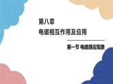 教科版物理九年级上册 第八章第1节 电磁感应现象课件