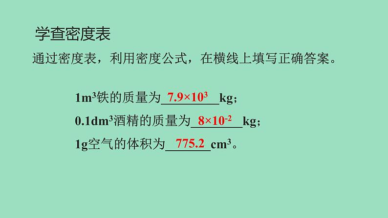 沪粤版物理八年级上册 5.3 密度知识的应用课件第6页