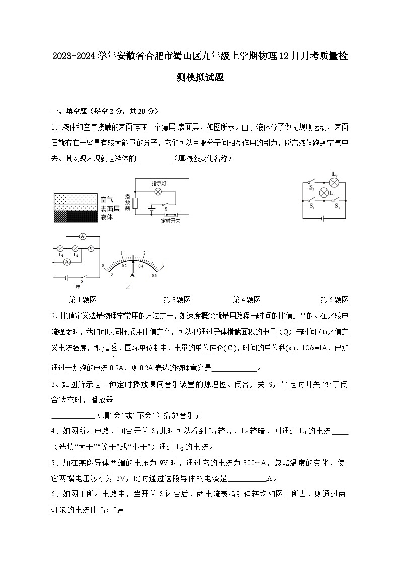 2023-2024学年安徽省合肥市蜀山区九年级上学期物理12月月考质量检测模拟试题（含答案）01