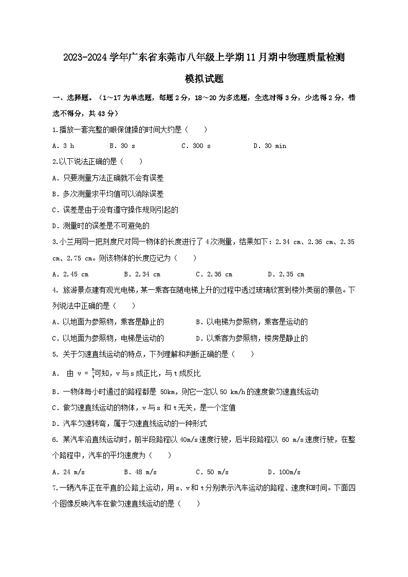 2023-2024学年广东省东莞市八年级上学期11月期中物理质量检测模拟试题（含答案）01