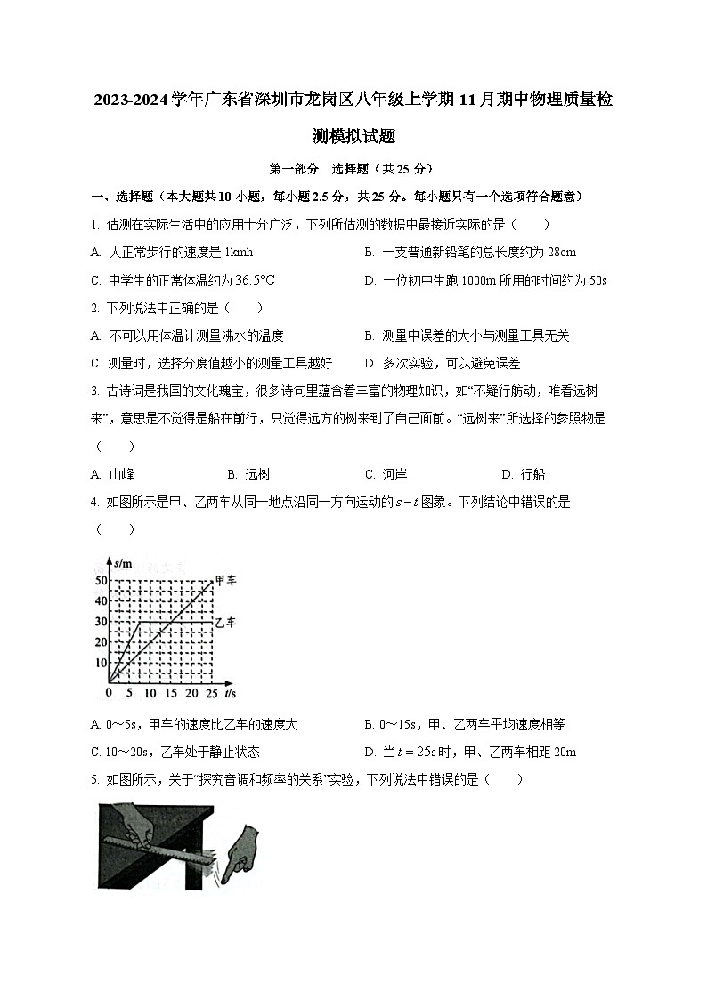 2023-2024学年广东省深圳市龙岗区八年级上学期11月期中物理质量检测模拟试题（含答案）第1页