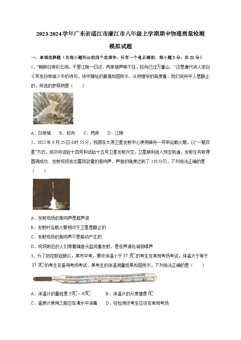 2023-2024学年广东省湛江市廉江市八年级上学期期中物理质量检测模拟试题（含答案）第1页