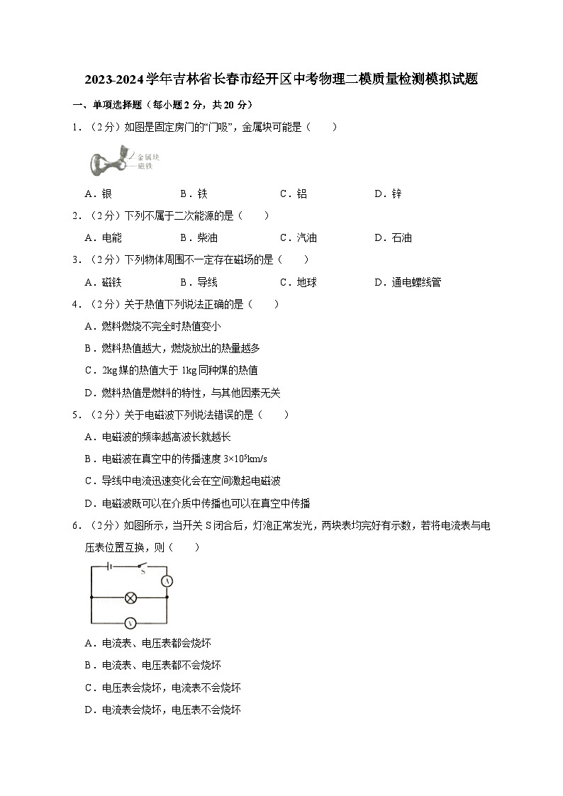 2023-2024学年吉林省长春市经开区中考物理二模质量检测模拟试题（含答案）01