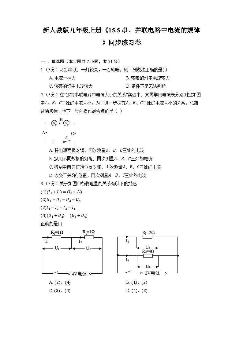 人教版物理九年级全一册《15.5 串、并联电路中电流的规律》同步练习卷（含解析）01