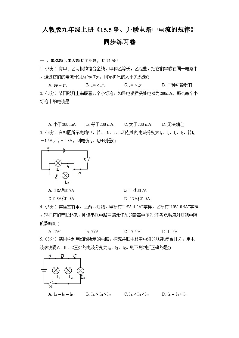 人教版物理九年级全一册《15.5 串、并联电路中电流的规律》 同步练习卷(含答案)01