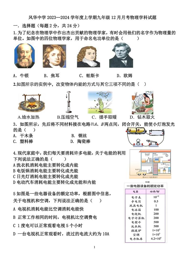 黑龙江省哈尔滨市香坊区风华中学2023-2024学年度上学期九年级12月月考物理学科试卷01