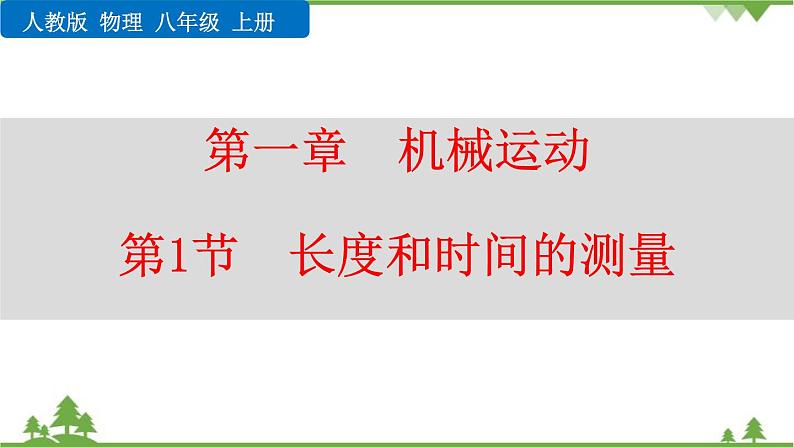 人教版物理八年级上册 第一章 第1节  长度和时间的测量课件第1页