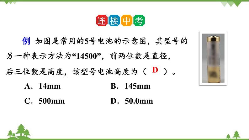 人教版物理八年级上册 第一章 第1节  长度和时间的测量课件第7页