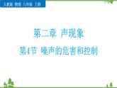 人教版物理八年级上册 第二章 第4节  噪声的危害和控制课件