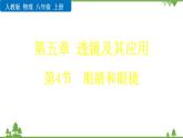 人教版物理八年级上册 第五章  第4节  眼睛和眼镜课件