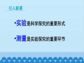 教科版物理八年级上册 第一章 走进实验室 2.测量：实验探究的重要环节 课件