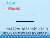 教科版物理八年级上册 第一章 走进实验室 2.测量：实验探究的重要环节 课件